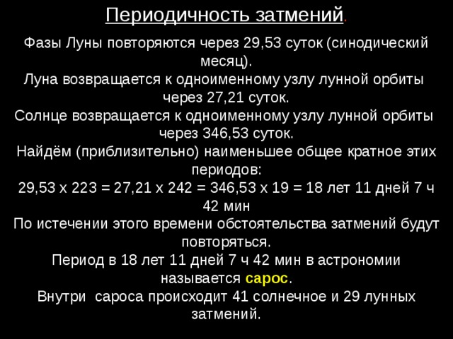 Через какой промежуток времени повторяются. Луна возвращается к одноименному узлу лунной орбиты через. Периодичность затмений. Фазы Луны повторяются через. Периодичность затмений. Фазы Луны повторяются.