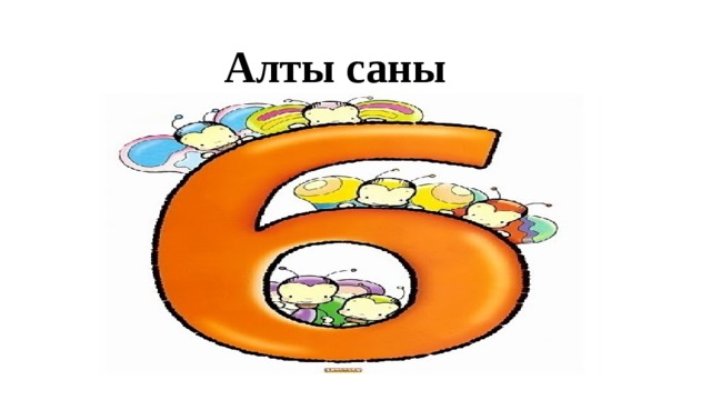 Алты саны. Сандар 1-10. Сандар. Алты.