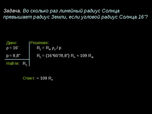 Радиус солнца больше радиуса земли в раз