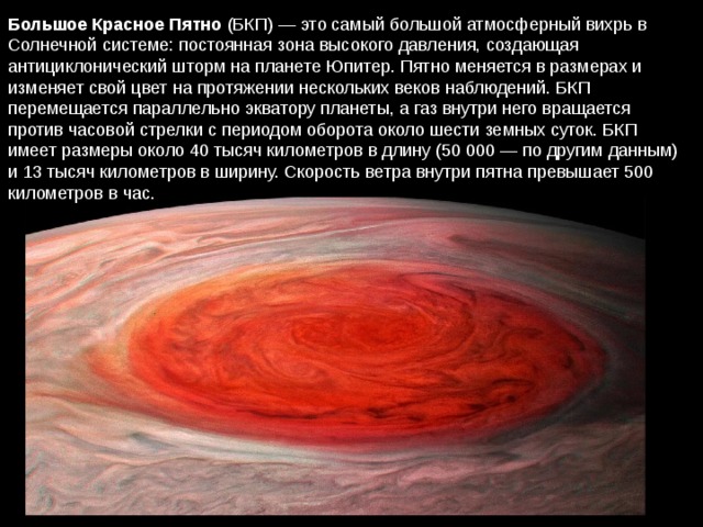 На какой планете самый большой атмосферный вихрь. Красное пятно гигантский Вихрь на Юпитере. Красное пятно Юпитера. Большое красное пятно на Юпитере. Размер красного пятна на Юпитере.