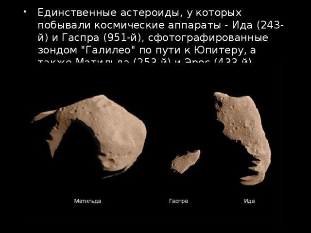 Единственные астероиды, у которых побывали космические аппараты - Ида (243-й) и Гаспра (951-й), сфотографированные зондом 