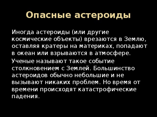 Проблема астероидно кометной опасности презентация