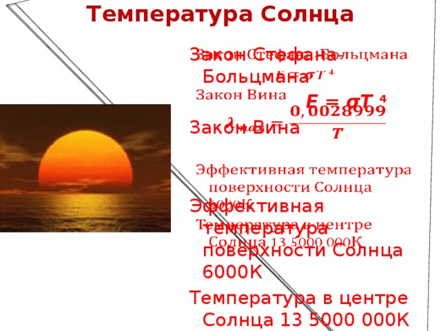 Температура Солнца Закон Стефана-Больцмана       E  =  σT   4 Закон Вина Эффективная температура поверхности Солнца 6000К Температура в центре Солнца 13 5000 000К  