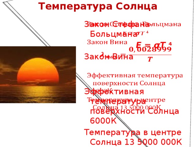 Определение температуры солнца на основе измерения солнечной постоянной проект