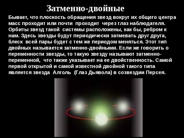 Какой тип двойной звездной системы характеризует представленная картинка