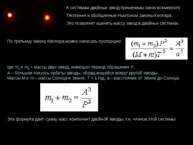 Удвоенная масса. Масса двойных звезд формула. Период обращения двойной звезды. Определение массы звезд. Определение массы двойных звезд.