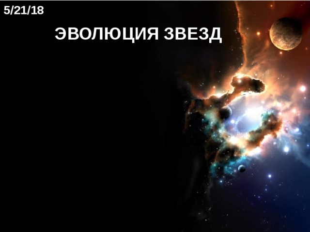 5/21/18 ЭВОЛЮЦИЯ ЗВЕЗД  