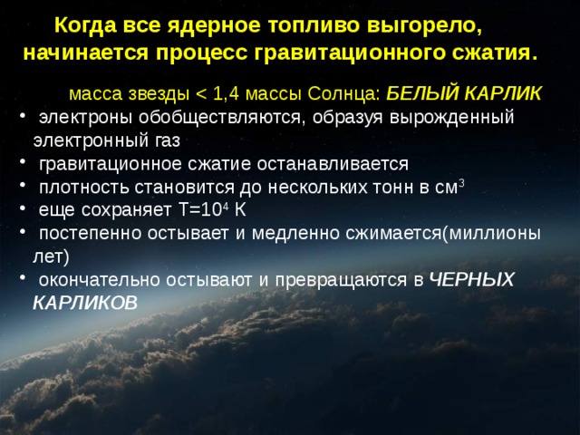 Гиганты и сверхгиганты когда водород полностью выгорает, звезда уходит с главной последовательности в область гигантов или при больших массах - сверхгигантов 