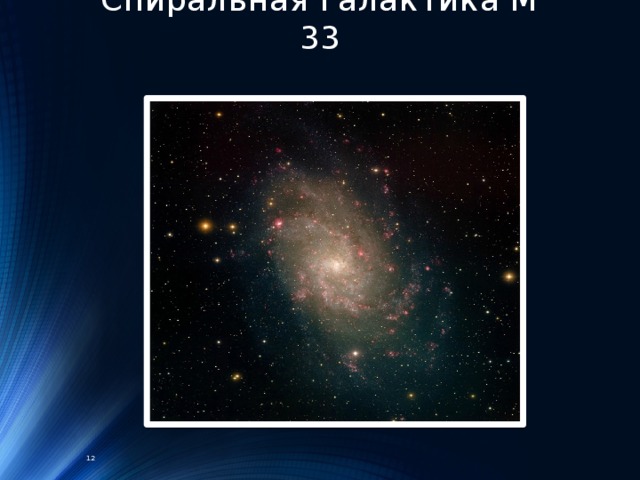 Спиральная галактика М 33 12 