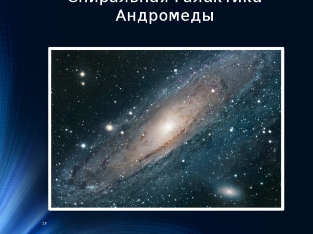 Спиральная галактика Андромеды 13 