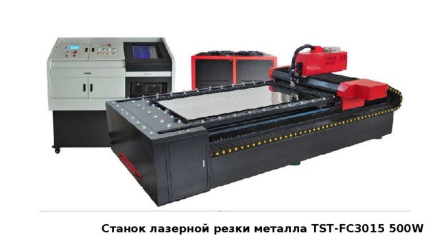 Станок лазерной резки металла TST-FC3015 500W 