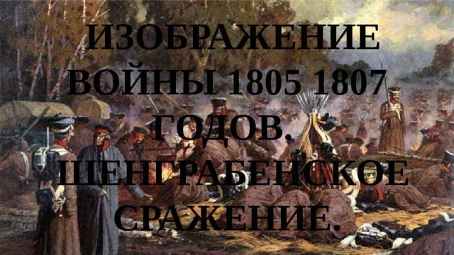 ИЗОБРАЖЕНИЕ ВОЙНЫ 1805 1807 ГОДОВ. ШЕНГРАБЕНСКОЕ СРАЖЕНИЕ. 
