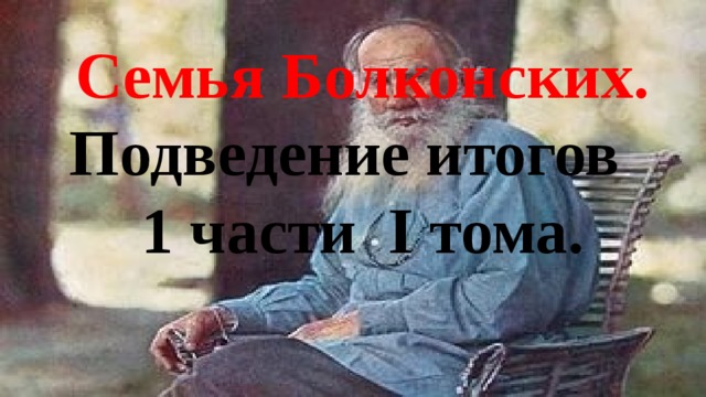 Семья болконских война и мир картинки