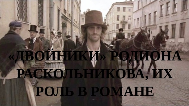 «Двойники» Родиона Раскольникова, их роль в романе 