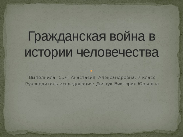 Проект по истории россии 7 класс гражданская война в истории человечества