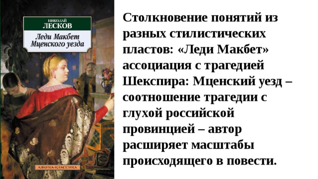 Символичность названия леди макбет мценского уезда. Лесков леди Макбет Мценского. Лесков леди Макбет Мценского уезда. Леди Макбет Мценского уезда книга. Леди Макбет Мценского уезда презентация.