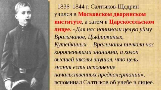 Полное имя салтыкова. Михаил Евграфович Салтыков-Щедрин в лицее. Московский дворянский институт Салтыков-Щедрин. Салтыков Щедрин образование. Салтыков Щедрин в царсо сельском лицее.