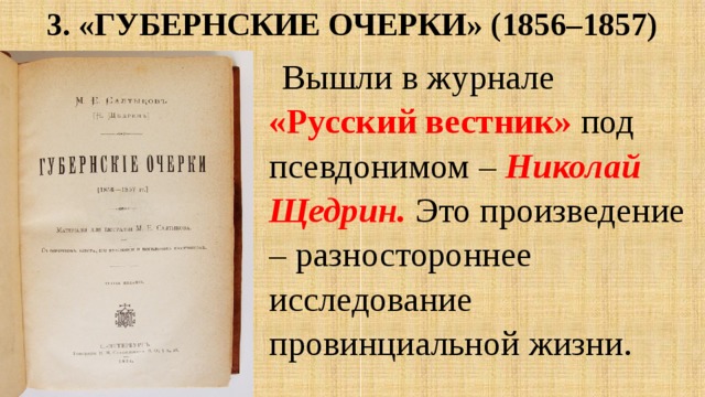 Очерк щедрина. 1856 Губернские очерки Салтыкова Щедрина. Губернские очерки Михаил Салтыков-Щедрин книга. Салтыков Щедрин русский Вестник. Губернские очерки 1857.