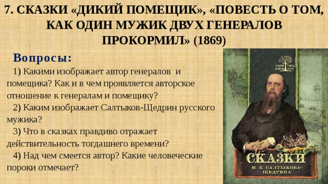 Повесть о том как один мужик двух генералов прокормил сатирическое изображение нравственных пороков