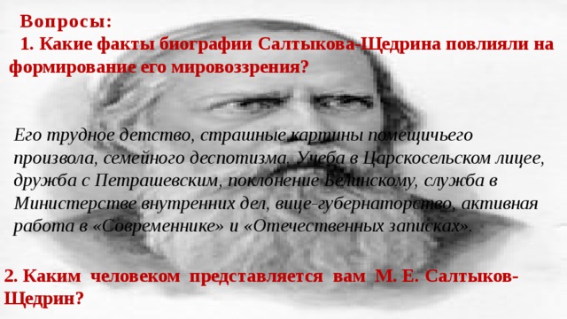 Какой факт биографии 1. Мировоззрение Салтыкова Щедрина кратко. Факты биографии Салтыкова Щедрина. Мировоззрение Щедрина. Салтыков Щедрин факты биографии.