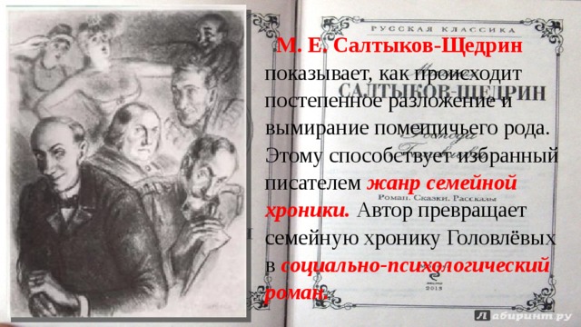М. Е. Салтыков-Щедрин показывает, как происходит постепенное разложение и вымирание помещичьего рода. Этому способствует избранный писателем жанр семейной хроники. Автор превращает семейную хронику Головлёвых в социально-психологический роман. 