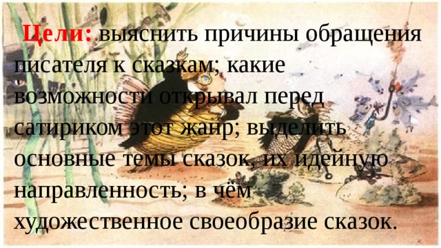 Люди в сказках салтыкова щедрина - Telegraph