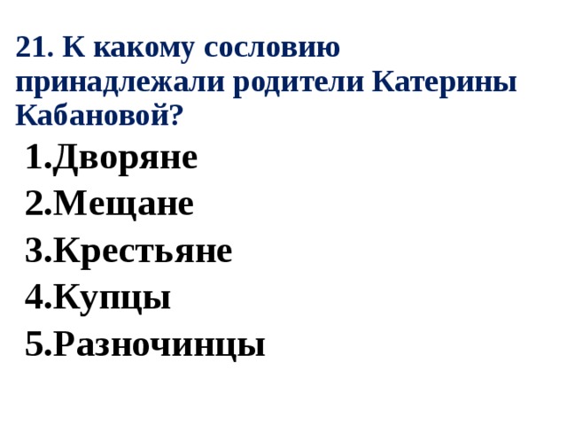 Какому сословию принадлежал