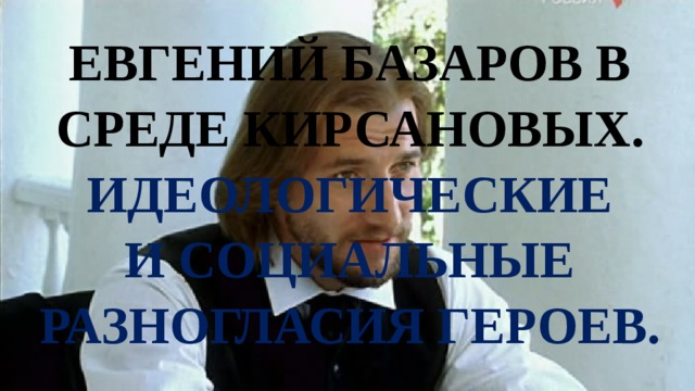 Как одет базаров что значит балахон с кистями отцы и дети. Смотреть фото Как одет базаров что значит балахон с кистями отцы и дети. Смотреть картинку Как одет базаров что значит балахон с кистями отцы и дети. Картинка про Как одет базаров что значит балахон с кистями отцы и дети. Фото Как одет базаров что значит балахон с кистями отцы и дети