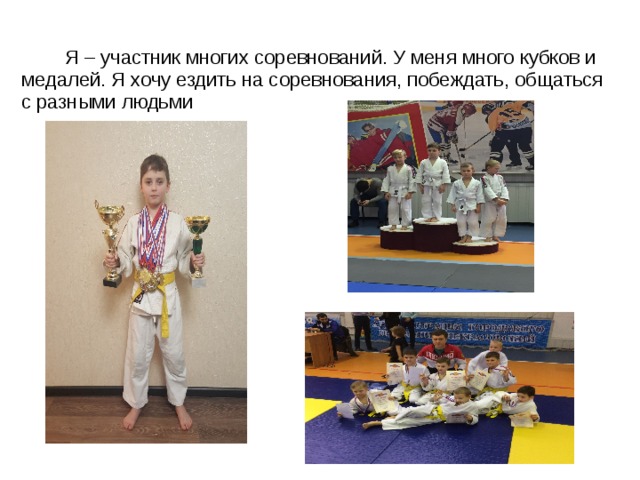  Я – участник многих соревнований. У меня много кубков и медалей. Я хочу ездить на соревнования, побеждать, общаться с разными людьми 