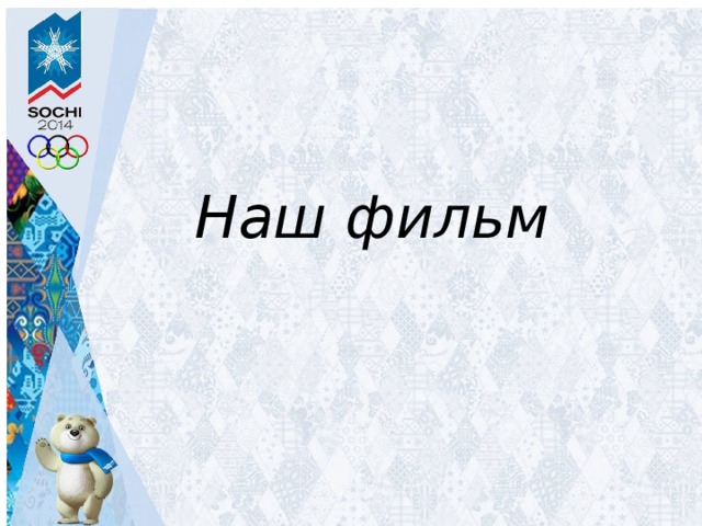 Наш фильм Наш фильм Наш фильм 