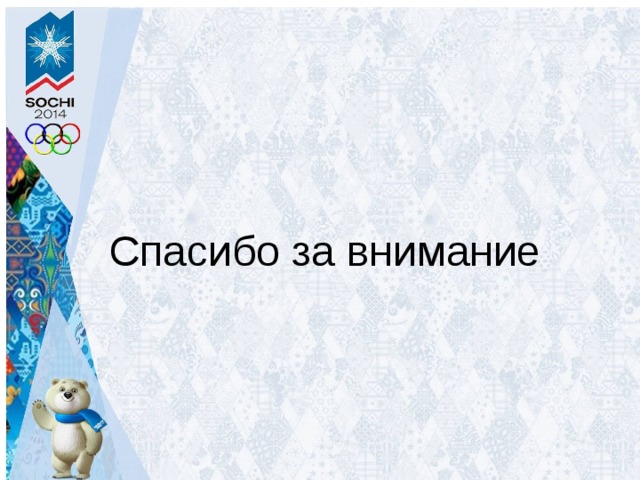 Спасибо за внимание 