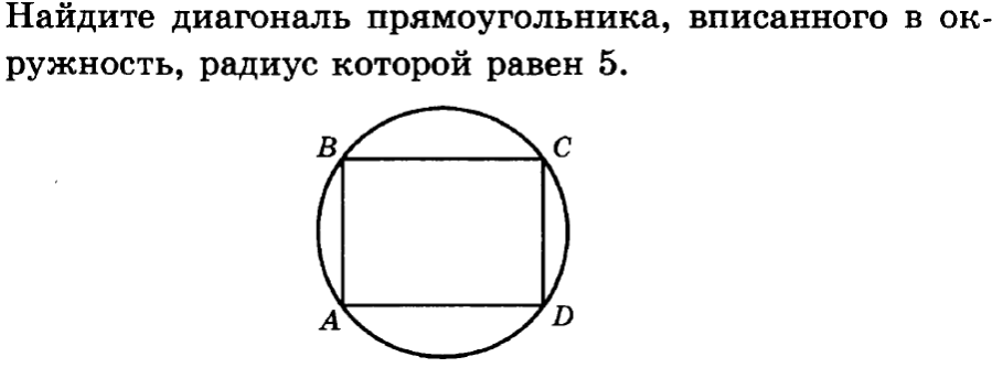 Вписанный прямоугольник. Периметр вписанного прямоугольника. Диагональ вписанного прямоугольника. Площадь вписанного прямоугольника. Диагональ прямоугольника вписанного в окружность.