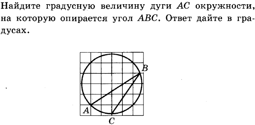 Найдите угол abc ответ дайте в. Как найти градусную величину. Найдите градусную величину угла. Найдите градусную величину дуги. Как Найди градусную велечину дуги.