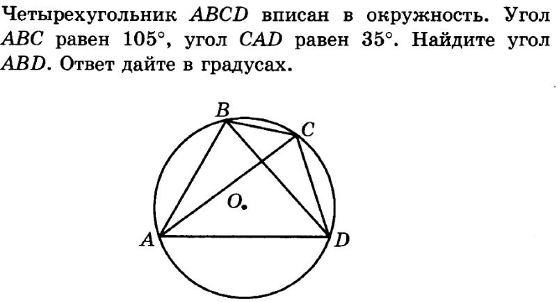 Углы вписанного четырехугольника abcd. Четырёхугольник ABCD вписан в окружность угол ABC равен 105. Углы вписанного четырехугольника в окружность. Четырёхугольник ABCD вписан в окружность. Четырехугольник вписанный в окружность.