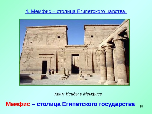 4. Мемфис – столица Египетского царства.   Храм Исиды в Мемфисе Мемфис  – столица Египетского государства   