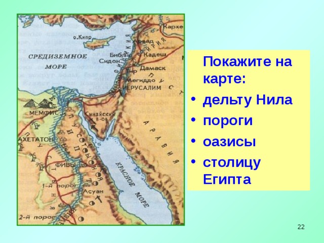 Определите словами и покажите на карте местоположение Древнего Египта.  Покажите на карте: дельту Нила пороги оазисы столицу Египта    