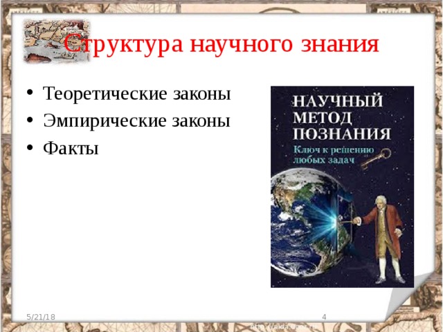 Структура научного знания Теоретические законы Эмпирические законы Факты 5/21/18  