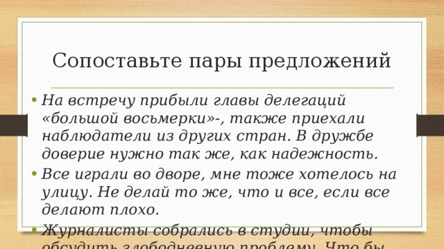 В трех парах предложений. Слитное написание союзов также тоже чтобы. Что такое пары предложений. На встречу прибыли главы делегации большой. В дружбе доверие нужно так же как надежность.