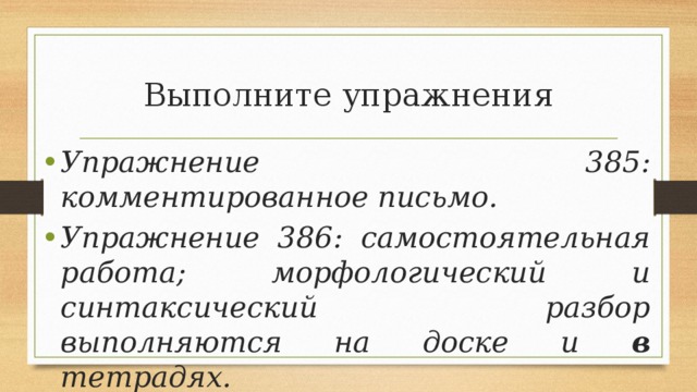 Упражнение 385. Комментированное письмо упражнение. Обращение упражнения. Правописание союзов Союз тоже синтаксический разбор. Комментированное письмо упражнение 380