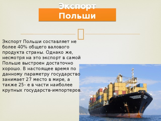 Что экспортирует польша. Структура экспорта и импорта польши. Что экспортирует польша. Импорт польши. Что экспортирует польша.