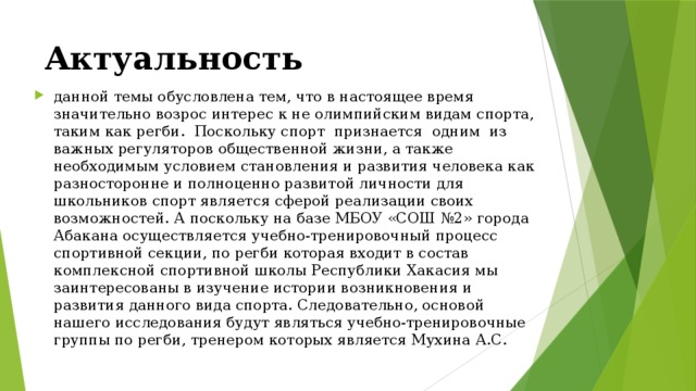 Актуальность истории. Актуальность регби. Актуальность данной темы обусловлена тем что. Актуальность история появления футбола. Актуальность данной темы обусловлена тем что в настоящее время.