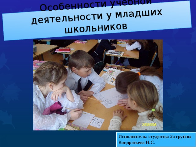 Деятельность младших школьников. Учебная деятельность младших школьников. Учебная деятельность в младшем школьном возрасте. Основной вид деятельности младшего школьника.