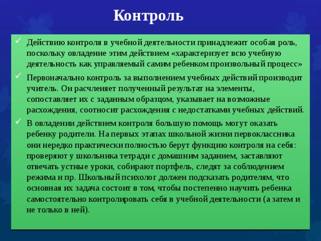 Контроль действий. Контроль учебной деятельности. Действие контроля в учебной деятельности это. Контроль в структуре учебной деятельности. Действия контроля и оценки.