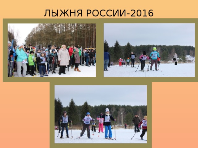 ЛЫЖНЯ РОССИИ-2016   