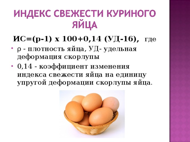 Вес скорлупы яйца с0. Плотность яйца. Индекс яйца. Плотность куриного яйца. Плотность яичной скорлупы.