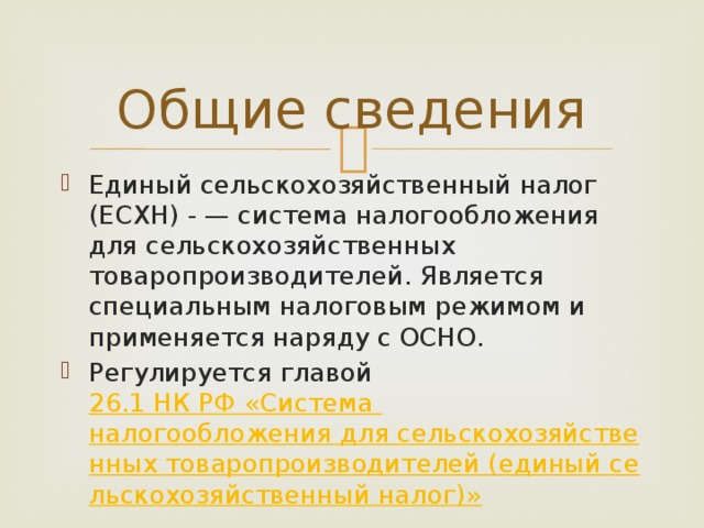 Налоги спк. Единый сельскохозяйственный налог. ЕСХН характеристика.