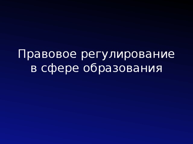 Презентация на тему правовое регулирование отношений в сфере образования