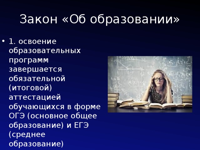 Закон «Об образовании» 1. освоение образовательных программ завершается обязательной (итоговой) аттестацией обучающихся в форме ОГЭ (основное общее образование) и ЕГЭ (среднее образование) 