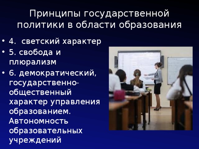 Светский характер. Светский характер образования в государственных учреждениях. Свобода и плюрализм в образовании. Соблюдение и нарушение светского характера образования. Характеристика государственного управления в области образования.