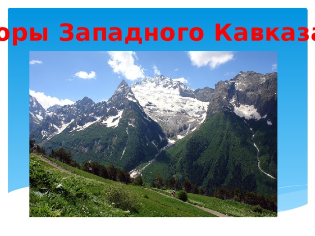 Горы Западного Кавказа 